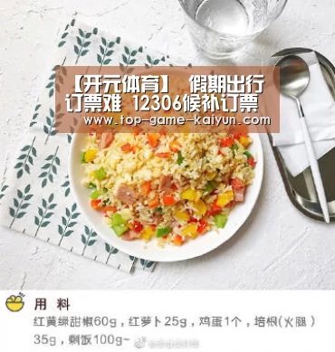 【开元体育】
假期出行订票难 12306候补订票才是官方捡漏王(图7) 开元体育