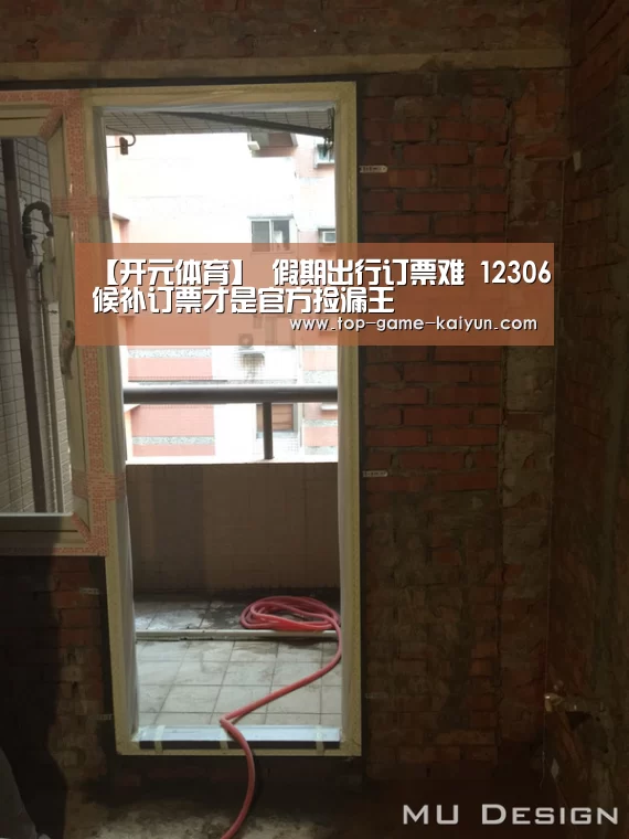 【开元体育】
假期出行订票难 12306候补订票才是官方捡漏王(图6) 开云体育网站