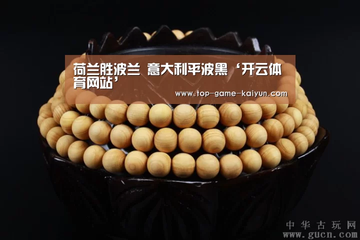 荷兰胜波兰 意大利平波黑‘开云体育网站’(图1) 开云体育网站