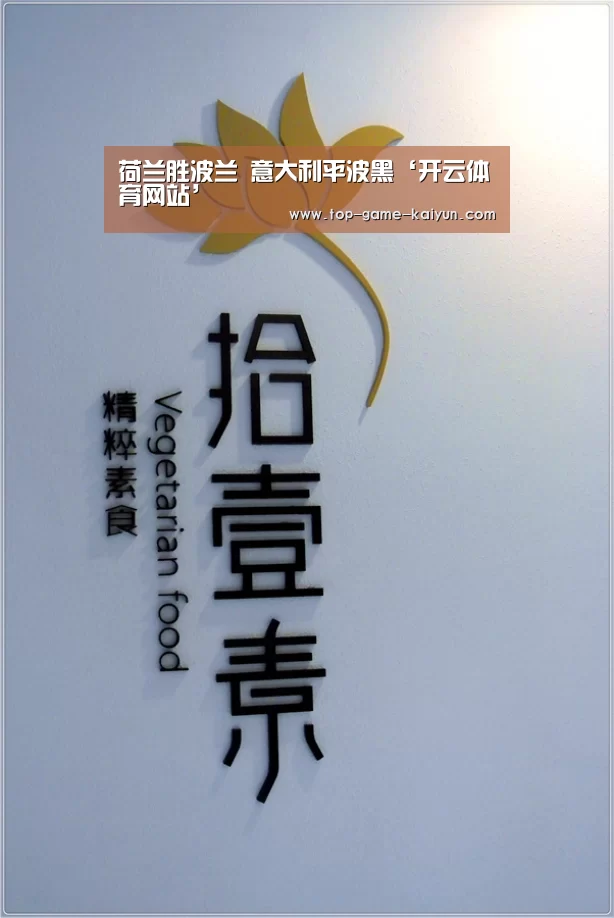 荷兰胜波兰 意大利平波黑‘开云体育网站’(图4) 开元体育