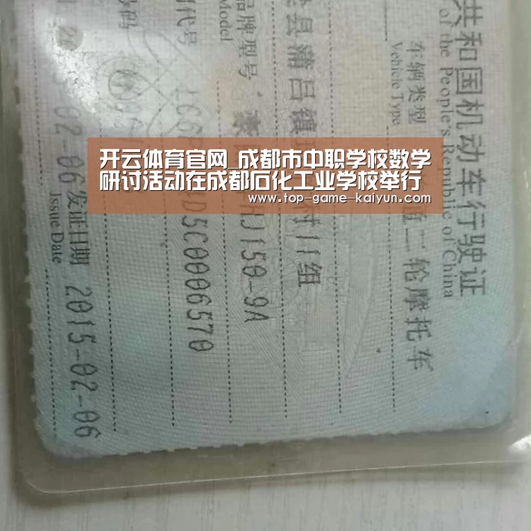 开云体育官网_成都市中职学校数学研讨活动在成都石化工业学校举行(图2) 开云体育网站