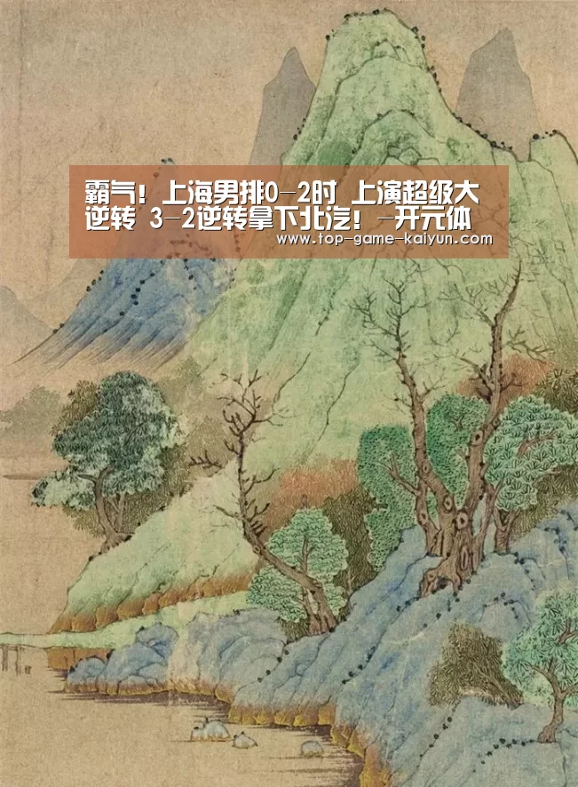 霸气!上海男排0-2时 上演超级大逆转 3-2逆转拿下北汽!-开元体育(图3) 开元体育