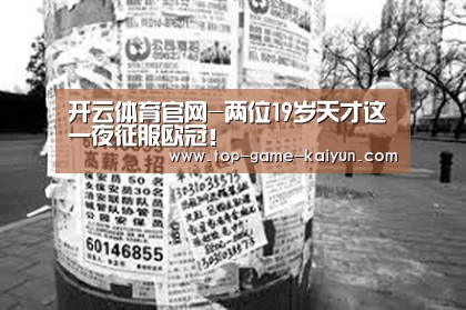 开云体育官网-两位19岁天才这一夜征服欧冠!(图2) Kaiyuan Gaming
