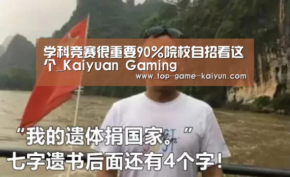 学科竞赛很重要90%院校自招看这个_Kaiyuan Gaming(图2) Kaiyuan Gaming