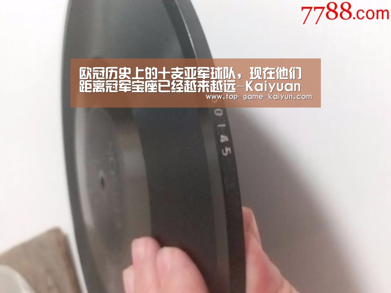 欧冠历史上的十支亚军球队，现在他们距离冠军宝座已经越来越远-Kaiyuan Ga