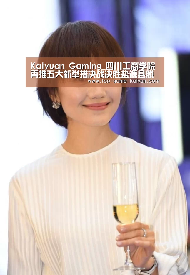 Kaiyuan Gaming_四川工商学院再推五大新举措决战决胜盐源县脱贫攻坚(图2) Kaiyuan Gaming